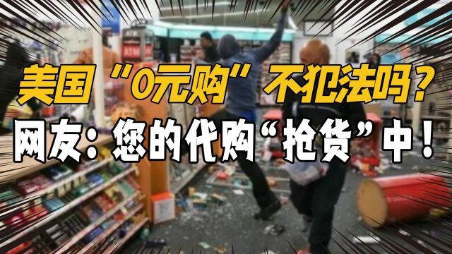 美国“0元购”不犯法?店铺被洗劫一空,网友:代购正“抢货”中