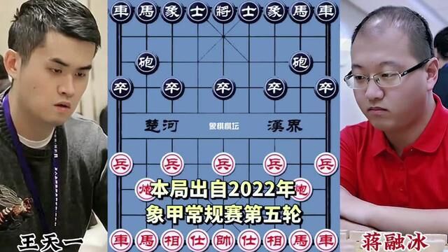 王天一VS蒋融冰,象甲常规赛第五轮,天外飞仙#象棋大师#棋逢对手 #象棋 #象棋高手 #象棋布局 #天天象棋 #象棋绝杀