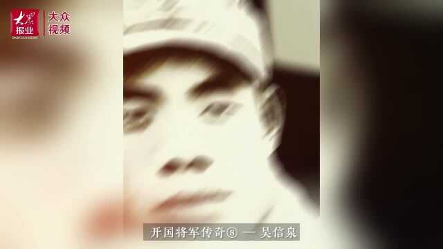 开国将军传奇⑧|铁血战将吴信泉,连创朝鲜战场4个第一