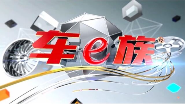 山东人买车玩儿车的根据地,尽在《车e族》20230825期