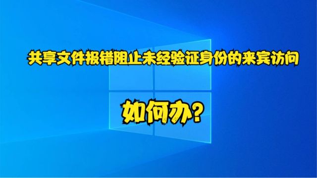 共享文件报错阻止未经验证身份的来宾访问,如何办?