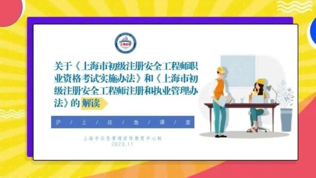 沪上应急课堂 | 关于《上海市初级注册安全工程师职业资格考试实施办法》和《上海市初级注册安全工程师注册和执业管理办法》的解读