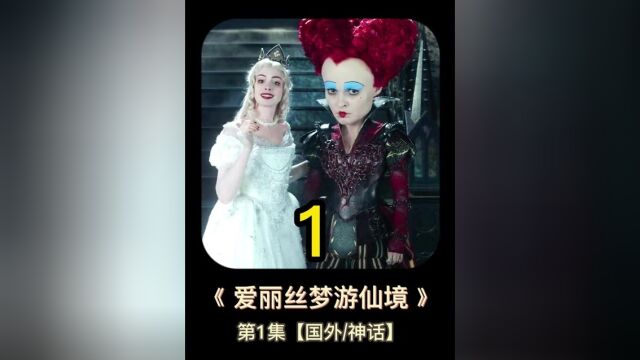 国外魔幻电影,姐妹相残,爱丽丝冒险记