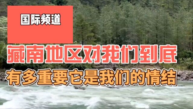 仓央嘉措的出生地,藏南地区对我们有多重要,它是我们的情结