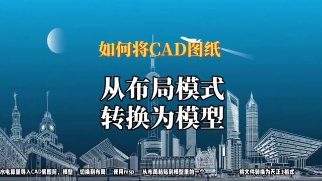 如何将CAD图纸从布局模式转换为模型,并导入水电算量软件#水电识图与算量