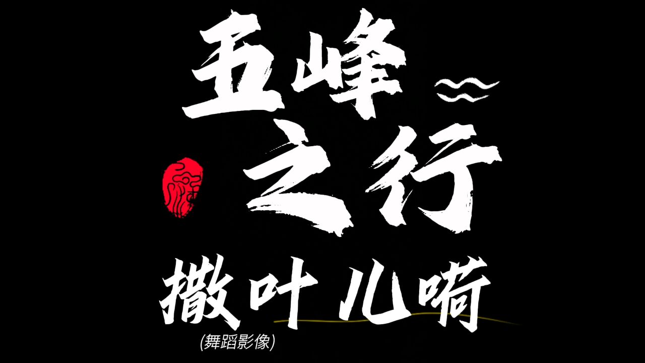 五峰之行——撒叶儿嗬舞蹈影像_高清1080P在线观看平台_腾讯视频