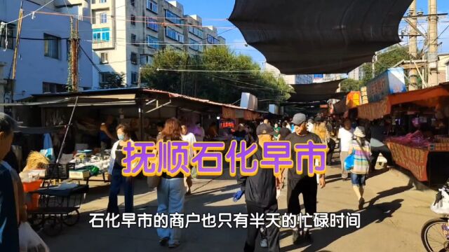 抚顺的“清明上河图”最具人间烟火气的地方—实拍抚顺石化早市!