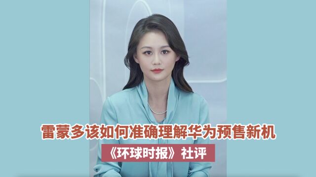 环球时报社评 :雷蒙多该如何准确理解华为预售新机