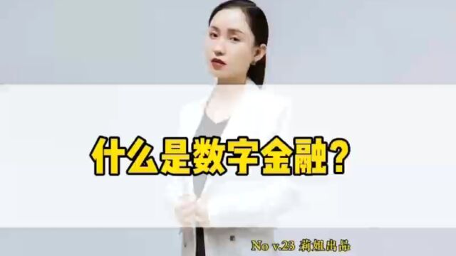 什么是数字金融? #金融[话题]# #财经知识[话题]# #地产莉姐