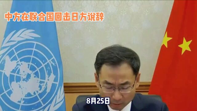 我国代表在联合国同太平洋岛屿论坛会上回击日方说辞