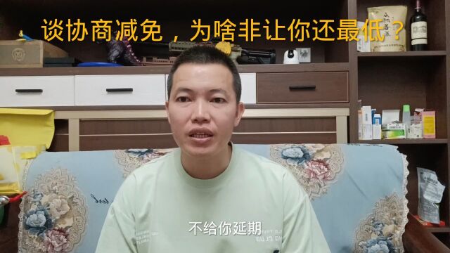 负债逾期之后,谈协商减免的时候,为啥非让你还最低?