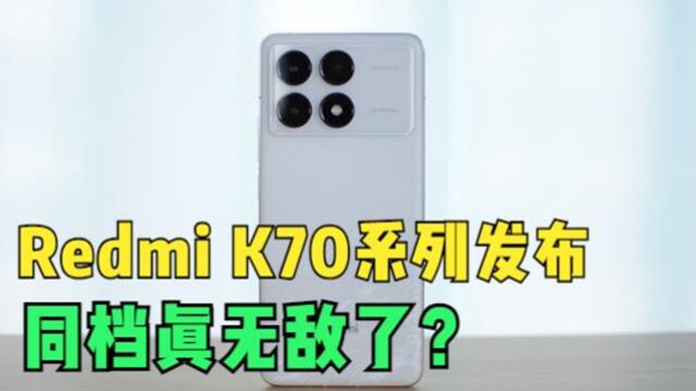 1999元起,Redmi K70系列正式发布,同档无敌!