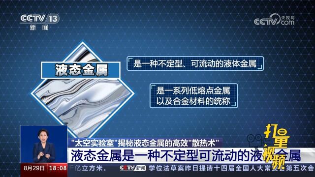 液态金属是什么?是一种不定型、可流动的液体金属