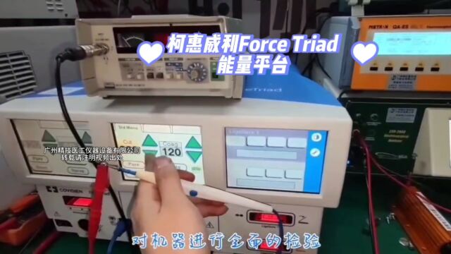 柯惠威利Force Triad能量平台,报警E.274无法使用