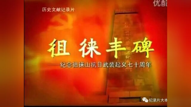 抗战系列|纪录片《徂徕丰碑》13集(全)