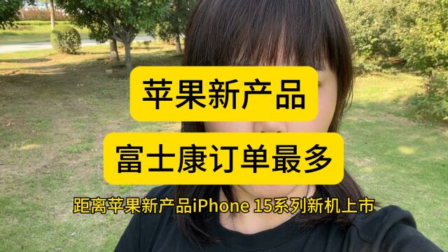 富士康新产品iPhone15系统订单,富士康拿下最多,远超立讯和昌硕