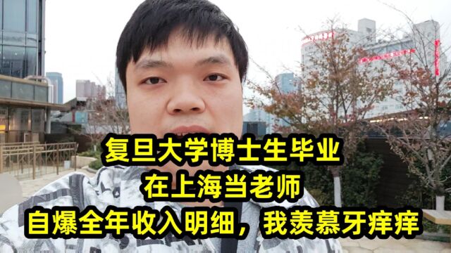 复旦大学博士生毕业,在上海当老师,自爆全年收入明细,我羡慕牙痒痒