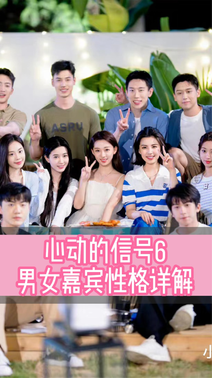 心动的信号6男女嘉宾星座性格详解来啦#识人#心动的信号6#心动男女嘉宾性格详解_高清1080P在线观看平台_腾讯视频