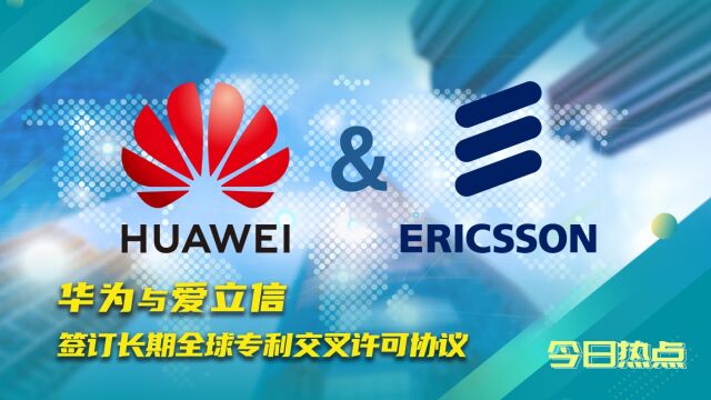 华为和爱立信达成协议,全球专利交叉许可带来哪些新局面?