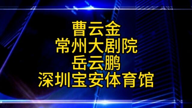 岳云鹏深圳宝安体育馆,曹云金常州大剧院,老力:开心就好