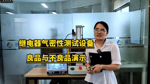 继电器气密性测试设备您了解过吗?高精度继电器气密性检测仪测试流程介绍