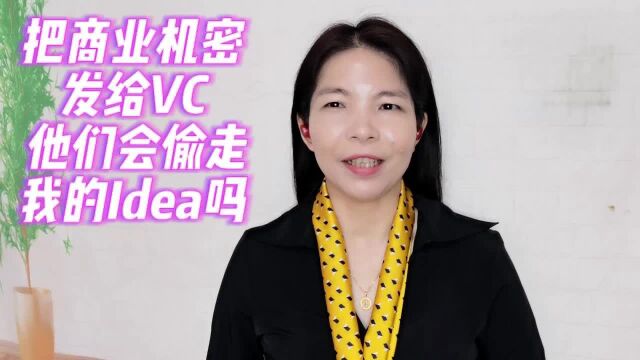 把商业机密发给VC, 他们会偷走我的Idea吗?