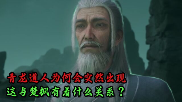 修罗武神:青龙道人为何会突然出现?这与楚枫有着什么关系?