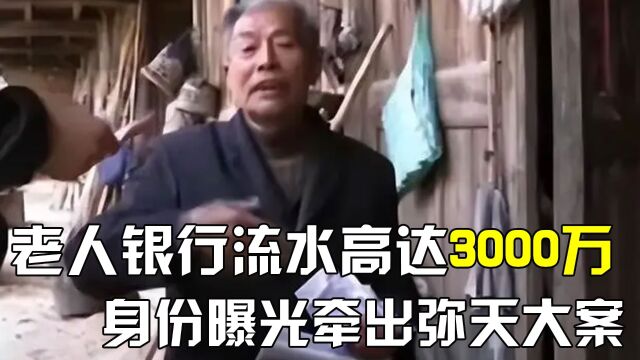 80岁老人住茅草屋,银行流水竟高达3000万,真实身份太让人意外了