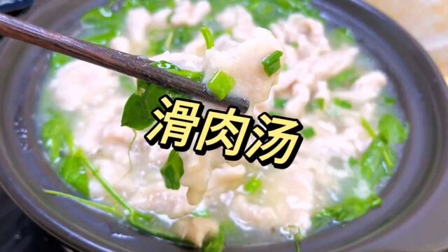 滑肉汤做法