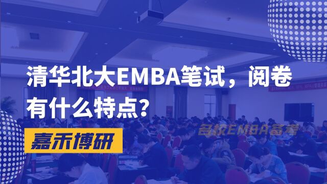 清华北大EMBA笔试考试有什么特点?