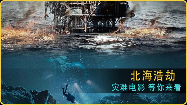 北海浩劫完整版