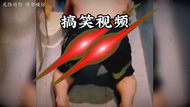 搞笑瞬间看一遍笑一遍笑得肚子疼关注我每天分享不同的搞笑故事专治各种不开心搞笑视频搞笑段子猝不及防的瞬间