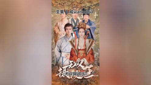 «无双摄政王»已完结