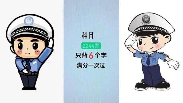 科目一2244道题目,只需要背6个字,满分一次通过. #科一科四 #驾驶技巧 #驾考理论 #考驾照