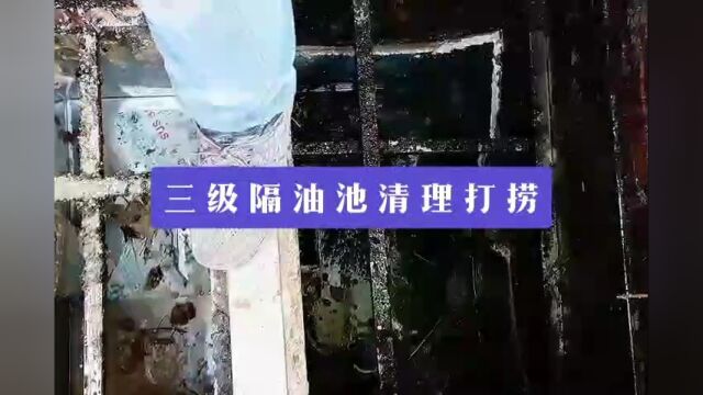 上海三级隔油池清理打捞 上海安装隔油池公司 上海清理隔油池