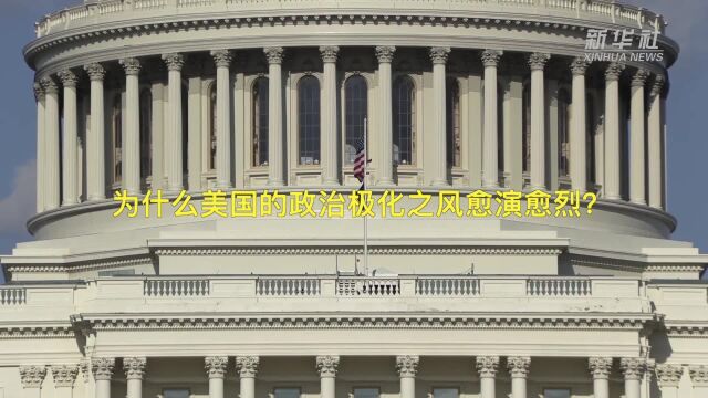 美国政治极化为何愈演愈烈?