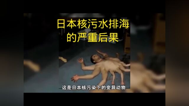 日本核污水排海的危害有多大