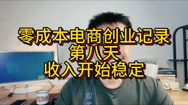 普通人零成本创业电商第8天