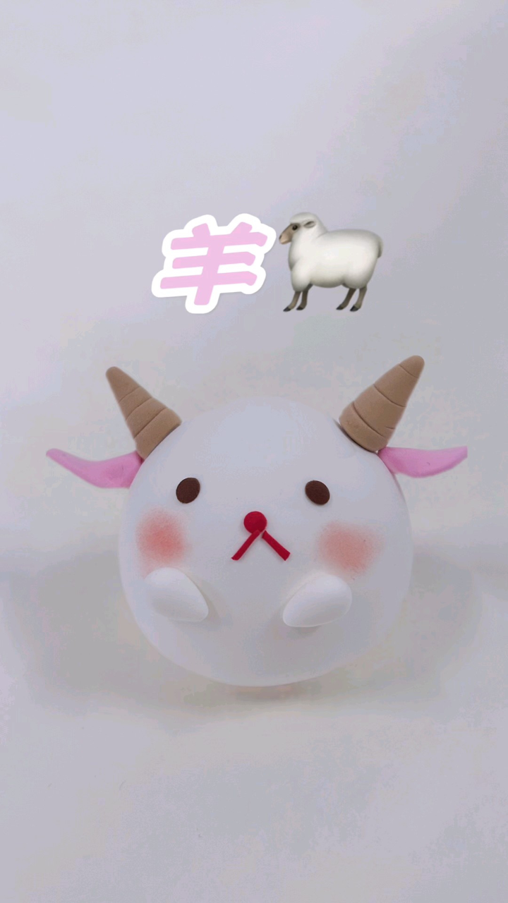 超轻粘土十二生肖团子——羊