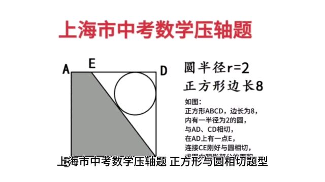 上海市中考数学压轴题,正方形与圆相切题型