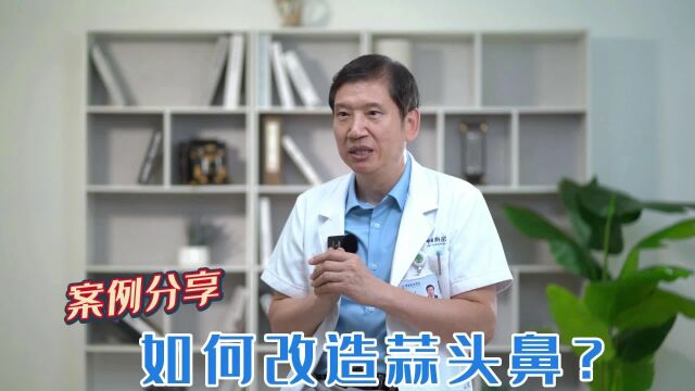 如何改造蒜头鼻?