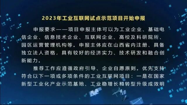 2023年工业互联网试点示范项目开始申报