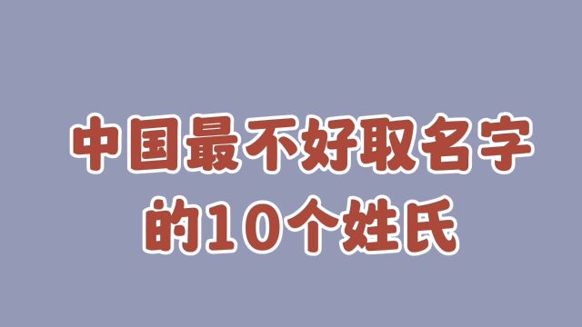 中国最不好取名字的十个姓氏