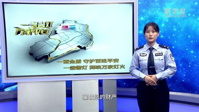 反诈宣传小课堂|防范冒充军警类诈骗