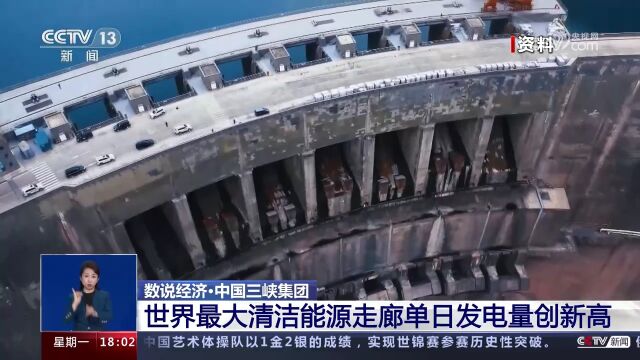 中国三峡集团 世界最大清洁能源走廊单日发电量创新高