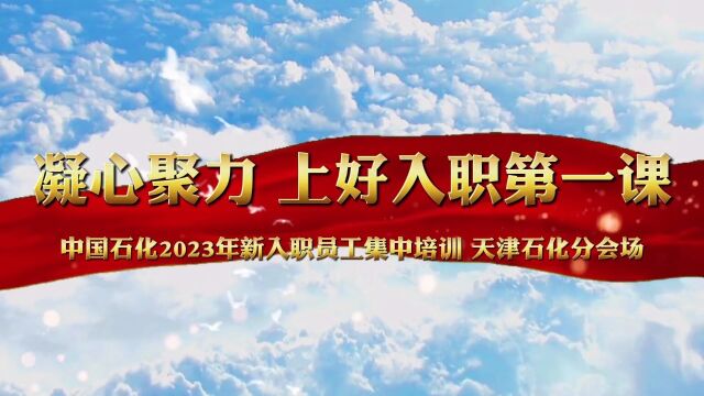 中国石化2023年新入职员工集中培训天津石化分会场结训视频