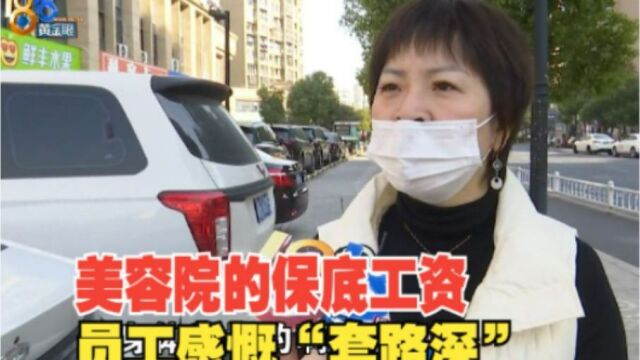 【1818黄金眼】美容院的保底工资 员工感慨“套路深”