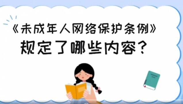 【关爱保护未成人公益广告】视频:《未成年人网络保护条例》规定了哪些内容?