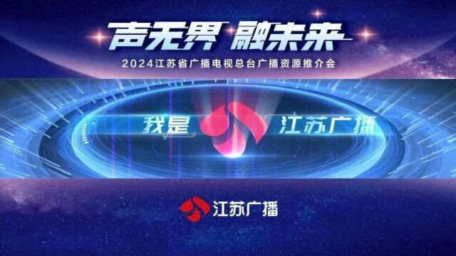 声无界 融未来丨江苏省广播电视总台2024年广播资源推介会成功举办