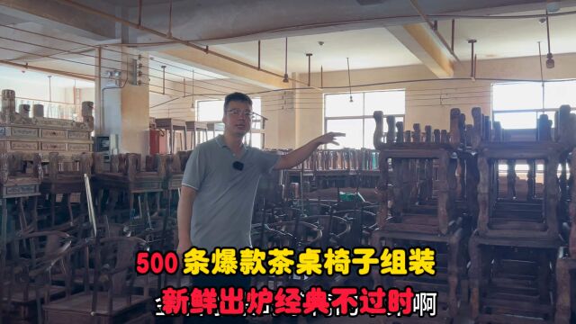 7件套18800!新一批金狮茶台500条椅子70多张桌子正在组装!